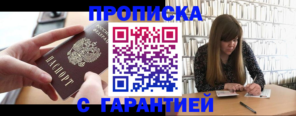 купить прописку в Волоколамске